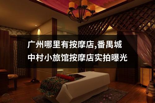 广州哪里有按摩店,番禺城中村小旅馆按摩店实拍曝光