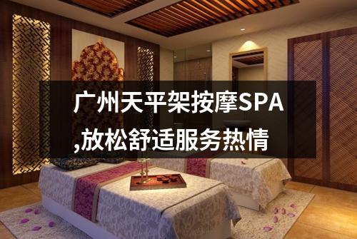 广州天平架按摩SPA,放松舒适服务热情