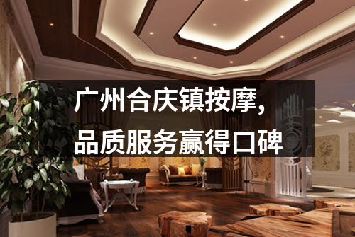 广州合庆镇按摩,品质服务赢得口碑
