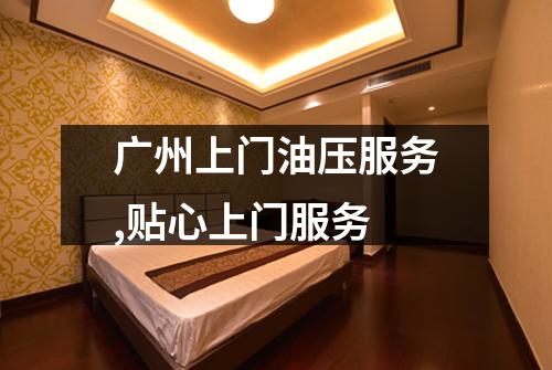 广州上门油压服务,贴心上门服务