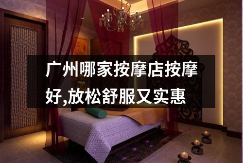 广州哪家按摩店按摩好,放松舒服又实惠