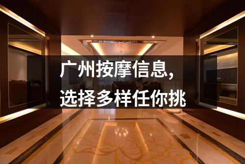 广州按摩信息,选择多样任你挑