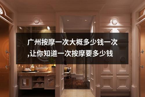 广州按摩一次大概多少钱一次,让你知道一次按摩要多少钱