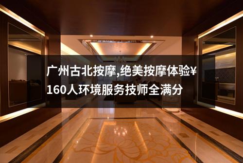 广州古北按摩,绝美按摩体验¥160人环境服务技师全满分