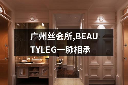 广州丝会所,BEAUTYLEG一脉相承