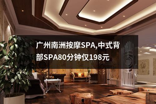 广州南洲按摩SPA,中式背部SPA80分钟仅198元