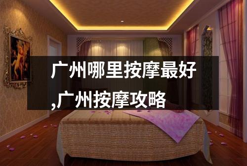 广州哪里按摩最好,广州按摩攻略
