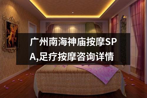 广州南海神庙按摩SPA,足疗按摩咨询详情