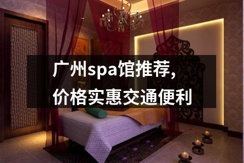 广州spa馆推荐,价格实惠交通便利