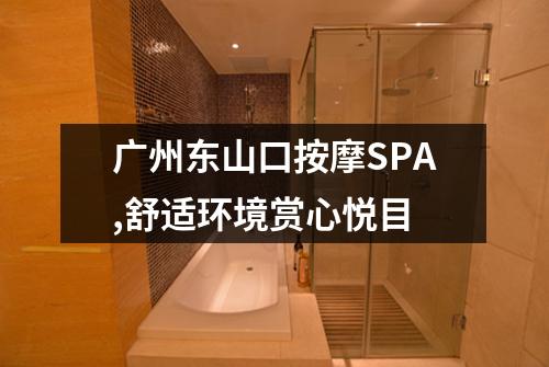 广州东山口按摩SPA,舒适环境赏心悦目