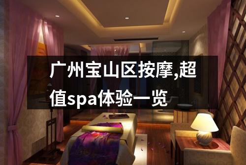 广州宝山区按摩,超值spa体验一览