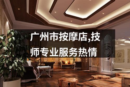 广州市按摩店,技师专业服务热情