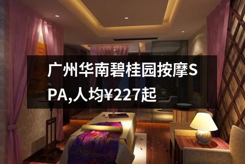 广州华南碧桂园按摩SPA,人均¥227起