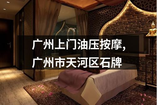 广州上门油压按摩,广州市天河区石牌