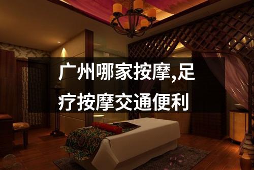 广州哪家按摩,足疗按摩交通便利