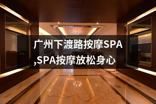 广州下渡路按摩SPA,SPA按摩放松身心