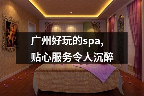 广州好玩的spa,贴心服务令人沉醉