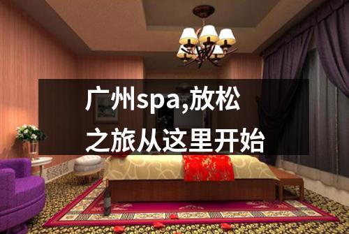 广州spa,放松之旅从这里开始