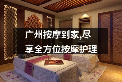 广州按摩到家,尽享全方位按摩护理