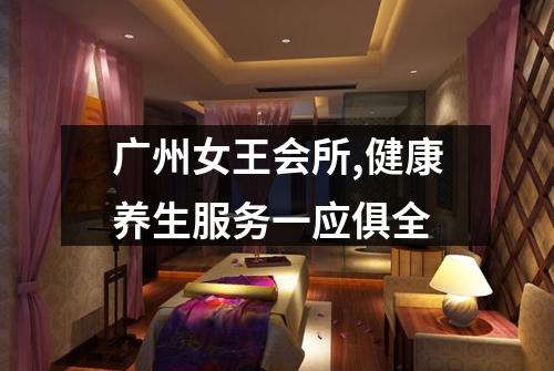 广州女王会所,健康养生服务一应俱全