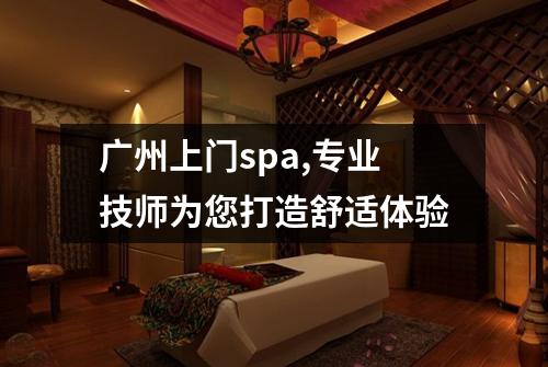 广州上门spa,专业技师为您打造舒适体验
