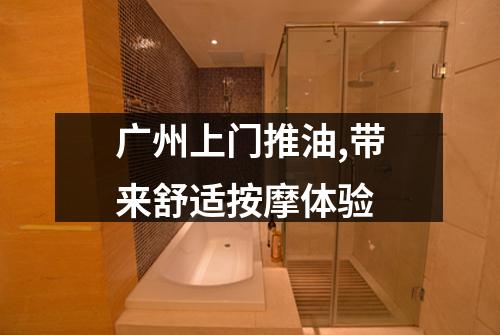 广州上门推油,带来舒适按摩体验