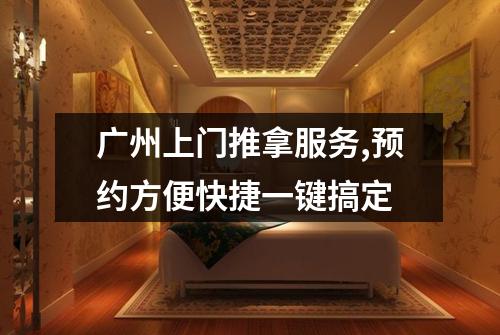广州上门推拿服务,预约方便快捷一键搞定