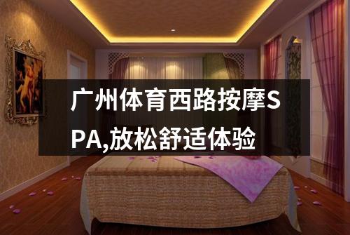 广州体育西路按摩SPA,放松舒适体验