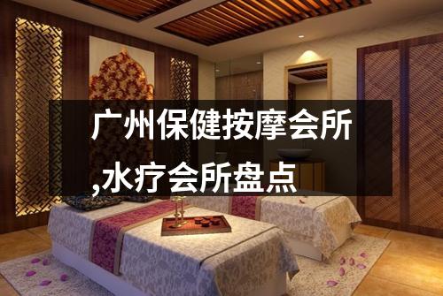 广州保健按摩会所,水疗会所盘点