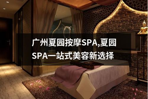 广州夏园按摩SPA,夏园SPA一站式美容新选择