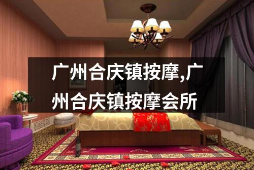 广州合庆镇按摩,广州合庆镇按摩会所
