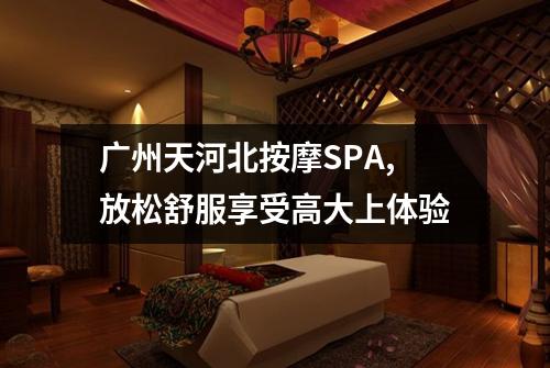 广州天河北按摩SPA,放松舒服享受高大上体验