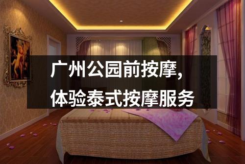 广州公园前按摩,体验泰式按摩服务