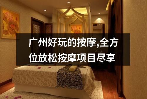 广州好玩的按摩,全方位放松按摩项目尽享