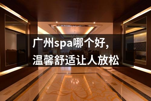 广州spa哪个好,温馨舒适让人放松