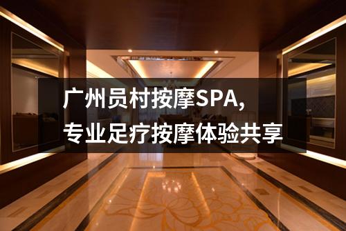 广州员村按摩SPA,专业足疗按摩体验共享
