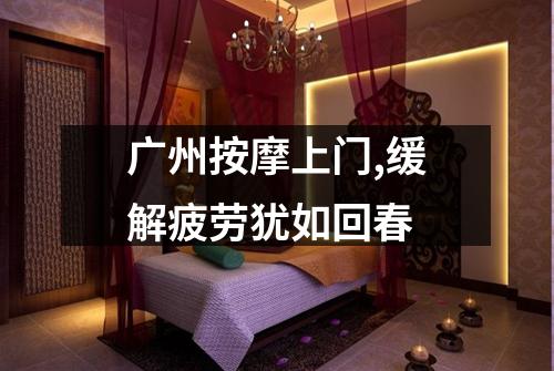 广州按摩上门,缓解疲劳犹如回春