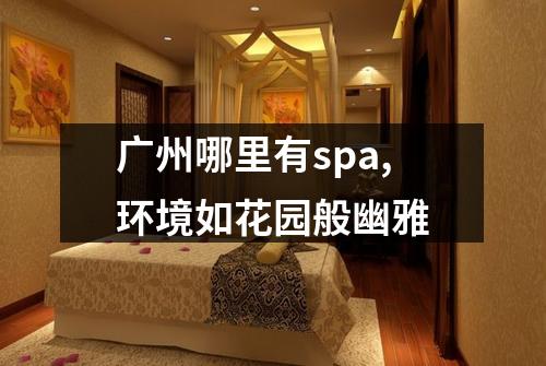 广州哪里有spa,环境如花园般幽雅