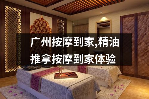 广州按摩到家,精油推拿按摩到家体验