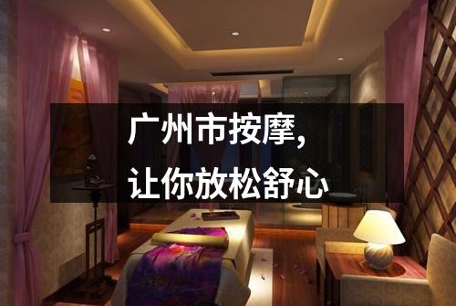 广州市按摩,让你放松舒心