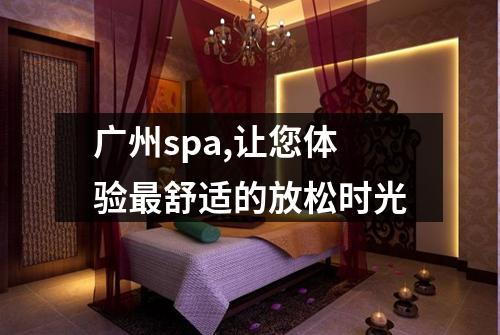 广州spa,让您体验最舒适的放松时光