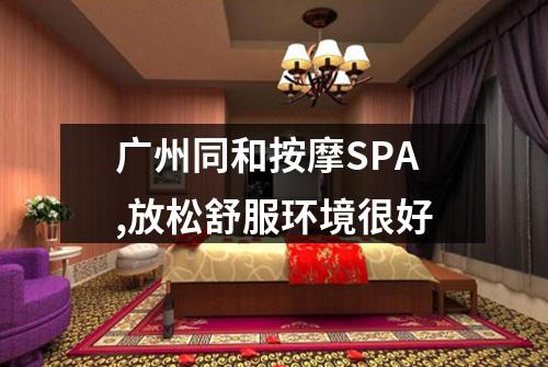 广州同和按摩SPA,放松舒服环境很好