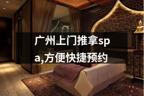 广州上门推拿spa,方便快捷预约