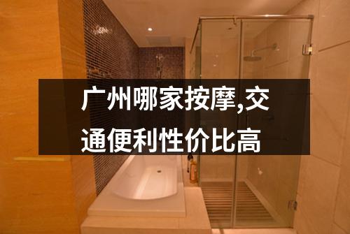 广州哪家按摩,交通便利性价比高