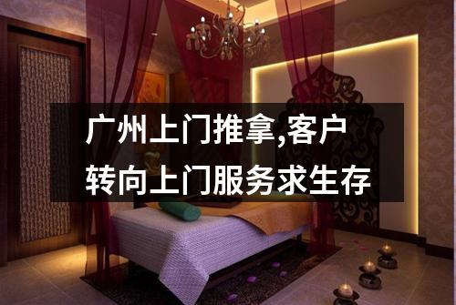 广州上门推拿,客户转向上门服务求生存