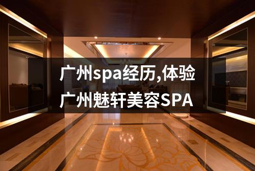广州spa经历,体验广州魅轩美容SPA
