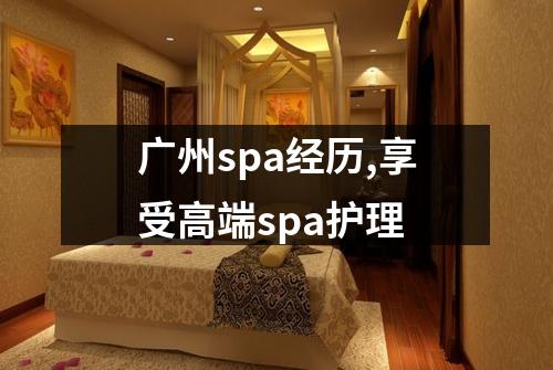 广州spa经历,享受高端spa护理