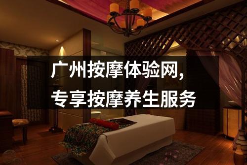 广州按摩体验网,专享按摩养生服务