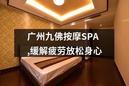 广州九佛按摩SPA,缓解疲劳放松身心