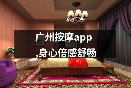 广州按摩app,身心倍感舒畅